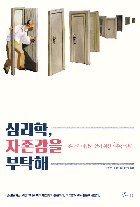 심리학, 자존감을 부탁해 표지 이미지