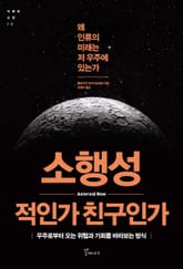 소행성 적인가 친구인가 표지 이미지