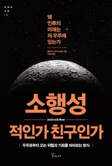 소행성 적인가 친구인가