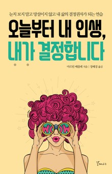 오늘부터 내 인생, 내가 결정합니다
