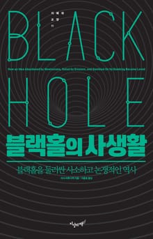 블랙홀의 사생활