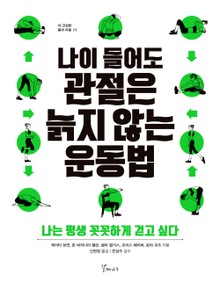 나이 들어도 관절은 늙지 않는 운동법