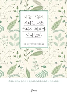 다들 그렇게 산다는 말은 하나도 위로가 되지 않아