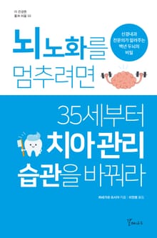 뇌 노화를 멈추려면 35세부터 치아관리 습관을 바꿔라