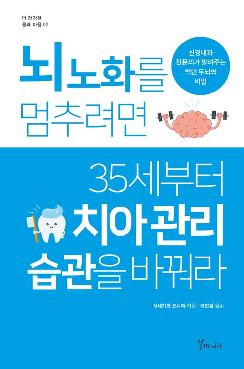 뇌 노화를 멈추려면 35세부터 치아관리 습관을 바꿔라 표지 이미지