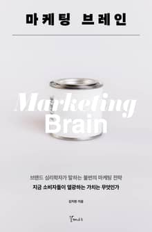 마케팅 브레인