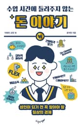 수업 시간에 들려주지 않는 돈 이야기 표지 이미지