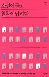 소설이 묻고 철학이 답하다 표지 이미지