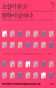 소설이 묻고 철학이 답하다