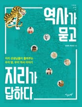 역사가 묻고 지리가 답하다 표지 이미지