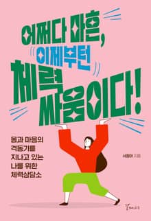 어쩌다 마흔, 이제부턴 체력 싸움이다