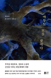 아무도 모를 것이다 표지 이미지