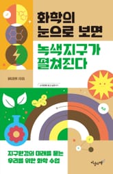 화학의 눈으로 보면 녹색지구가 펼쳐진다 표지 이미지