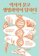 역사가 묻고 생명과학이 답하다 표지 이미지