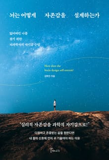 뇌는 어떻게 자존감을 설계하는가