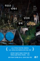 죽음은 언제나 당신과 함께 표지 이미지