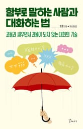 함부로 말하는 사람과 대화하는 법 표지 이미지