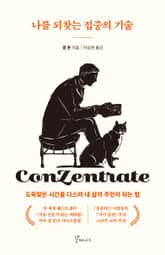 나를 되찾는 집중의 기술 표지 이미지