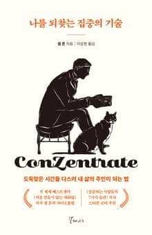 나를 되찾는 집중의 기술