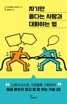 자기만 옳다는 사람과 대화하는 법