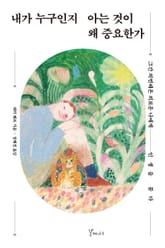 내가 누구인지 아는 것이 왜 중요한가 표지 이미지