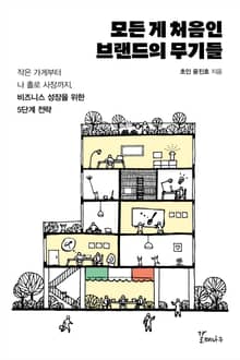 모든 게 처음인 브랜드의 무기들