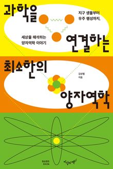 과학을 연결하는 최소한의 양자역학