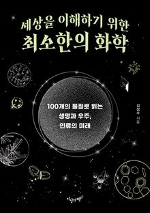 세상을 이해하기 위한 최소한의 화학