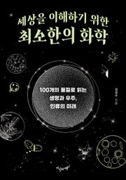 세상을 이해하기 위한 최소한의 화학