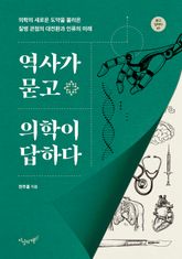 역사가 묻고 의학이 답하다 표지 이미지