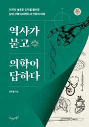 역사가 묻고 의학이 답하다