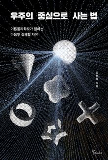 우주의 중심으로 사는 법