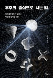 우주의 중심으로 사는 법