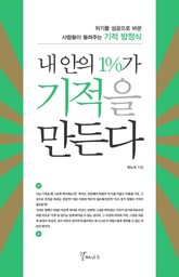 내 안의 1%가 기적을 만든다 표지 이미지