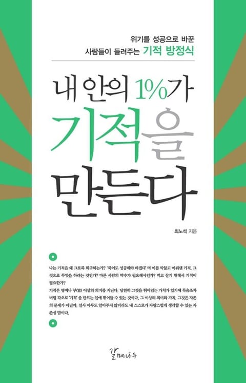 내 안의 1%가 기적을 만든다 표지 이미지