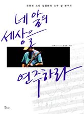 네 앞의 세상을 연주하라 표지 이미지