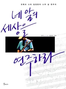 네 앞의 세상을 연주하라