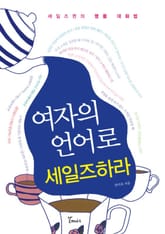 여자의 언어로 세일즈하라 표지 이미지