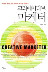 크리에이티브 마케터 표지 이미지