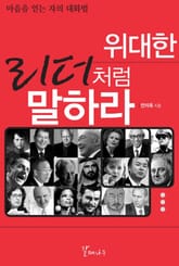 위대한 리더처럼 말하라 표지 이미지