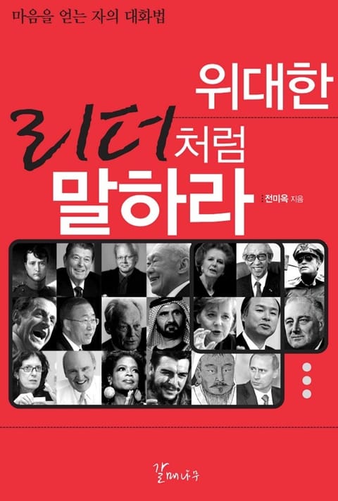 위대한 리더처럼 말하라 표지 이미지