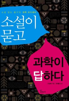 소설이 묻고 과학이 답하다