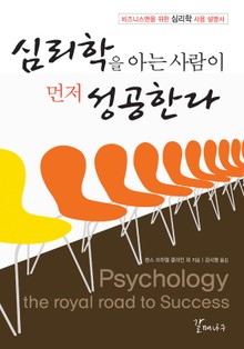심리학을 아는 사람이 먼저 성공한다