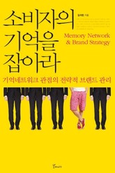소비자의 기억을 잡아라 표지 이미지