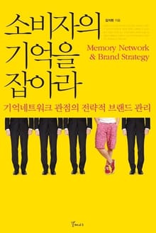 소비자의 기억을 잡아라