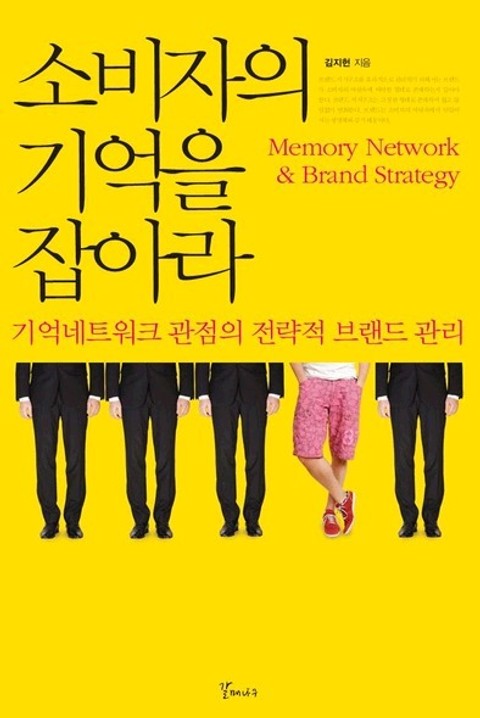 소비자의 기억을 잡아라 표지 이미지