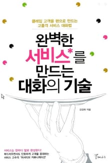 완벽한 서비스를 만드는 대화의 기술