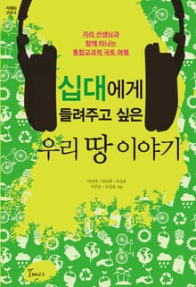 십대에게 들려주고 싶은 우리땅 이야기