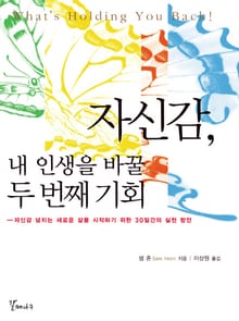 자신감 내인생을 바꿀 두번째 기회