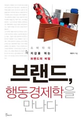 브랜드, 행동경제학을 만나다 표지 이미지
